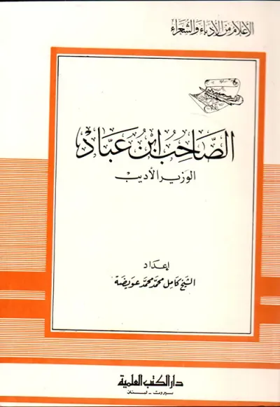 غلاف كتاب الصاحب ابن عباد - الوزير الأديب