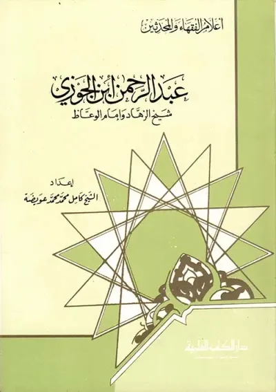 غلاف كتاب عبد الرحمن ابن الجوزي - شيخ الزهاد وإمام الوعاظ