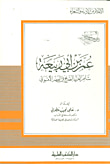 غلاف كتاب عمر بن أبي ربيعة شاعر الغزل الصريح في العصر الأموي