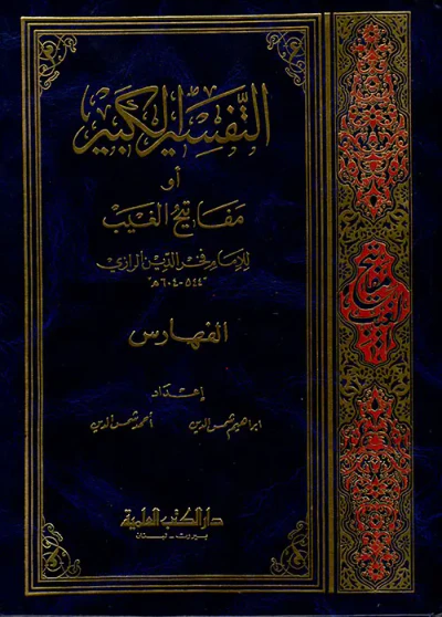 غلاف كتاب التفسير الكبير أو مفاتيح الغيب؛ الفهارس الفخر الرازي