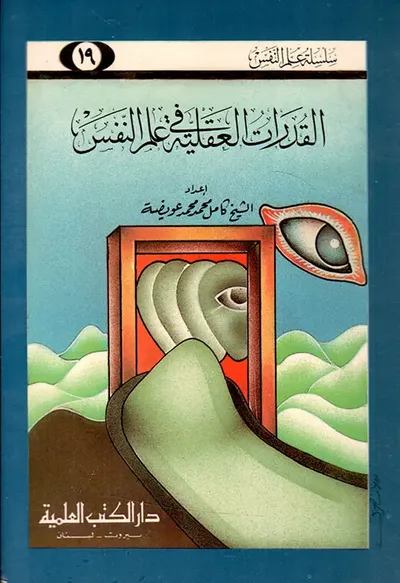 غلاف كتاب القدرات العقلية في علم النفس