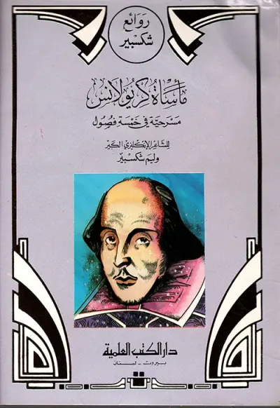 غلاف كتاب مأساة كريولانس مسرحية في خمسة فصول