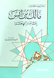 غلاف كتاب مالك بن أنس - إمام دار الهجرة