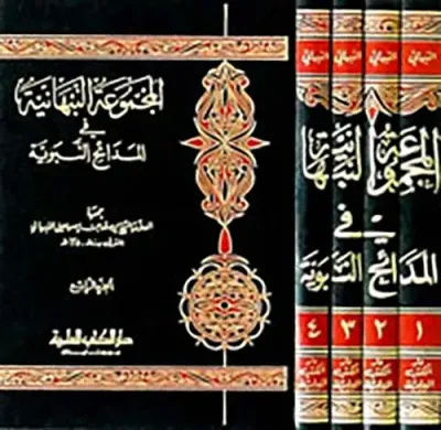 غلاف كتاب المجموعة النبهانية في المدائح النبوية