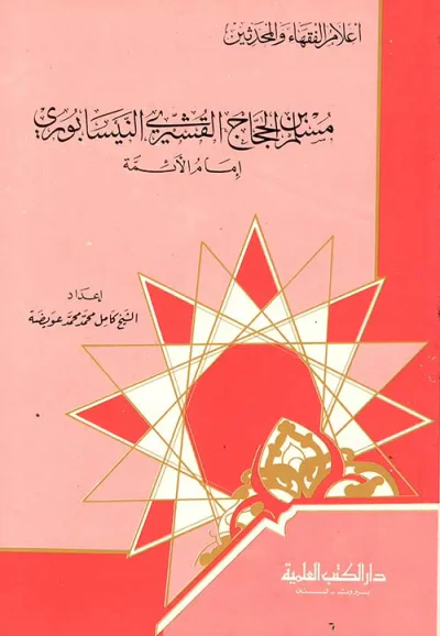 غلاف كتاب مسلم بن الحجاج القشيري النيسابوري -  امام الأئمة
