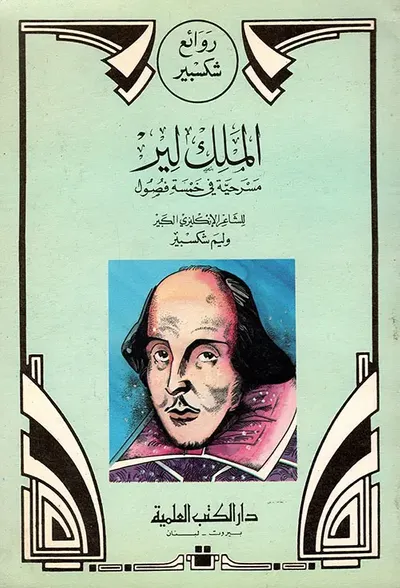 غلاف كتاب الملك لير مسرحية في خمسة فصول