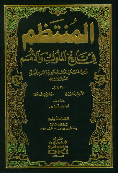 غلاف كتاب المنتظم في تاريخ الملوك والأمم - مع الفهارس