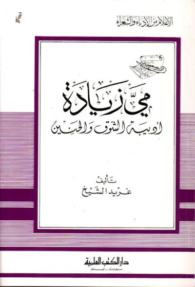 غلاف كتاب مي زيادة - أديبة الشوق والحنين