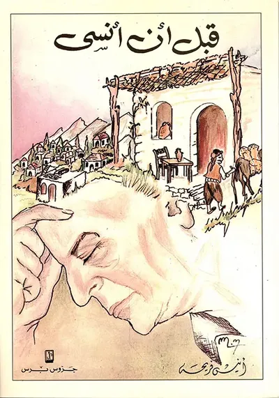 غلاف كتاب قبل أن أنسى