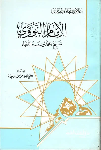 غلاف كتاب الإمام النووي -  شيخ المحدثين والفقهاء
