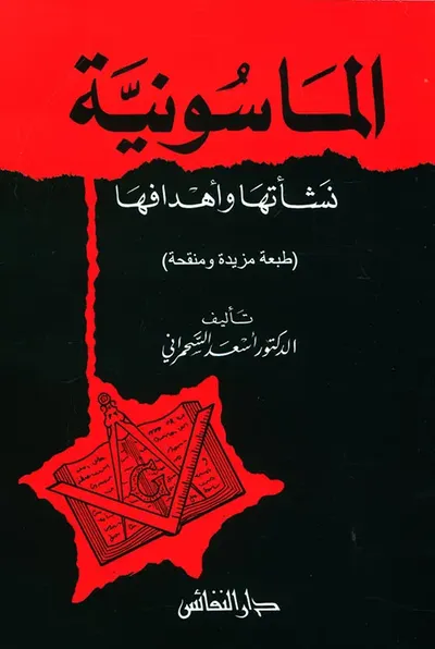 غلاف كتاب الماسونية ؛ نشأتها وأهدافها