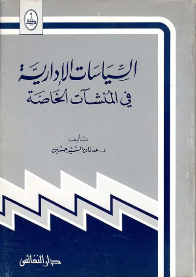 غلاف كتاب السياسات الإدارية في المنشآت الخاصة
