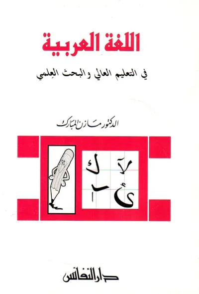 غلاف كتاب اللغة العربية في التعليم العالي والبحث العلمي