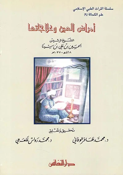 غلاف كتاب أمراض العين وعلاجاتها