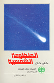 غلاف كتاب غزو الفضاء