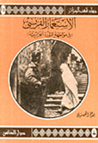 غلاف كتاب الاستعمار الفرنسي في مواجهة الثورة الجزائرية ( ج14 )