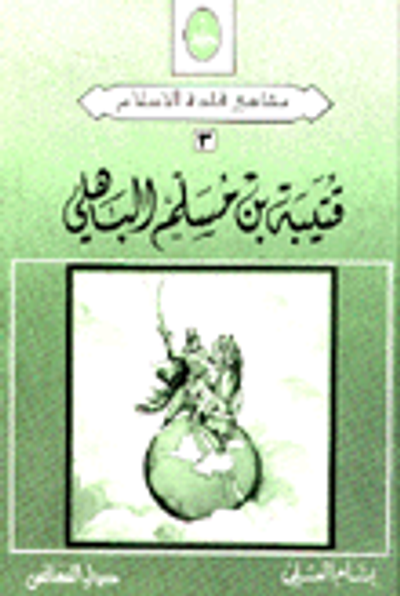 غلاف كتاب قتيبة بن مسلم الباهلي