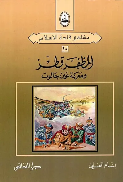 غلاف كتاب المظفر قطز ومعركة عين جالوت