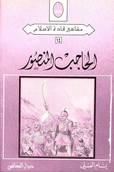 غلاف كتاب الحاجب المنصور