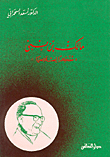 غلاف كتاب مالك بن نبي 'مفكراً إصلاحياً'