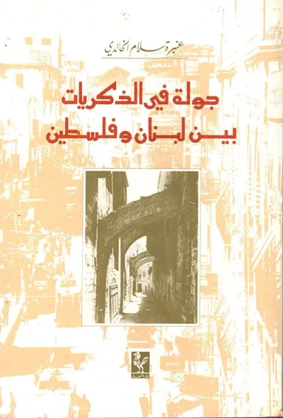 غلاف كتاب جولة في الذكريات