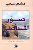 غلاف كتاب صور الماضي سيرة ذاتية