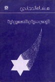 غلاف كتاب اليهودية والصهيونية