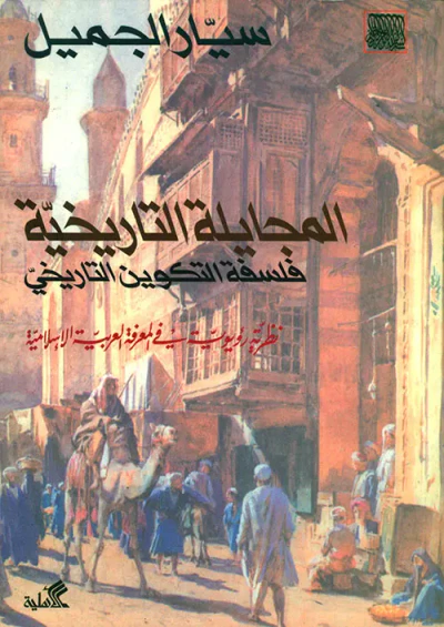 غلاف كتاب المجايلة التاريخية فلسفة التكوين التاريخي