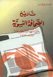 غلاف كتاب تاريخ الصحافة النسوية نشأتها وتطورها 1892 - 1932