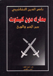 غلاف كتاب معارك دون كيشوت  بين الحبر والورق