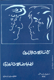 غلاف كتاب مع تساؤلات المرشدين قضايا وحالات تربوية