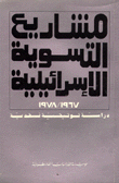 غلاف كتاب مشاريع التسوية الإسرائيلية 1967 - 1978