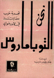 غلاف كتاب نحن التوباماروس