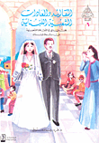 غلاف كتاب التقاليد والعادات الشعبية اللبنانية