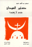 غلاف كتاب دستور السودان  علماني أم إسلامي