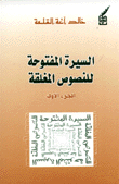 غلاف كتاب السيرة المفتوحة للنصوص المغلقة، ج1