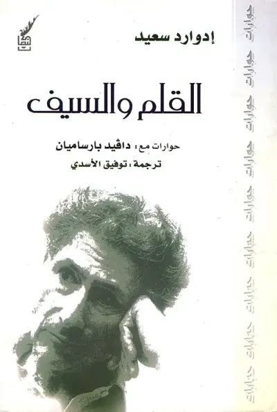 غلاف كتاب القلم والسيف