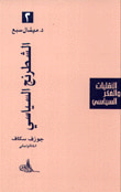 غلاف كتاب الشطرنج السياسي جوزف سكاف الكاثوليكي