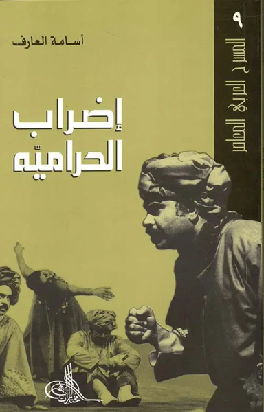 غلاف كتاب إضراب الحرامية