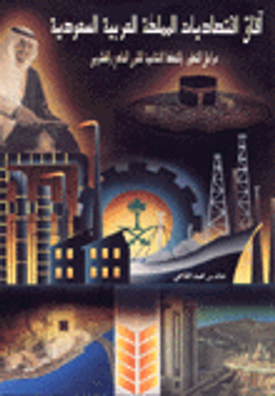 غلاف كتاب آفاق اقتصاديات المملكة العربية السعودية