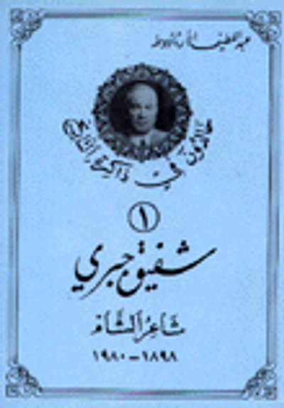 غلاف كتاب شفيق جبري شاعر الشام 1898 - 1980