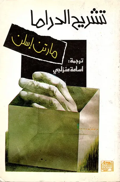 غلاف كتاب تشريح الدراما