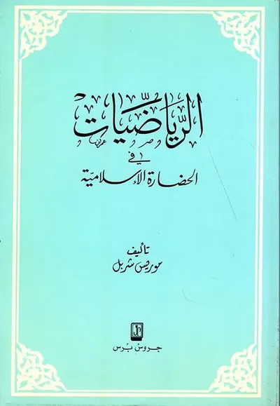 غلاف كتاب الرياضيات في الحضارة الإسلامية