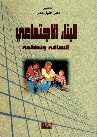 غلاف كتاب البناء الاجتماعي أنساقه ونظمه