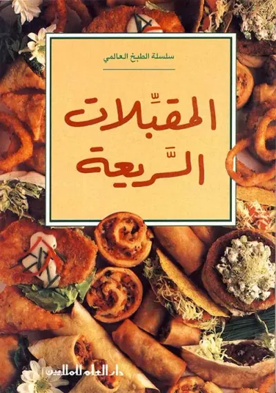 غلاف كتاب المقبلات السريعة