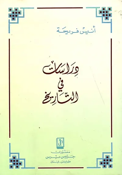 غلاف كتاب دراسات في التاريخ