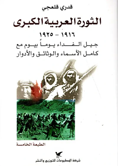 غلاف كتاب الثورة العربية الكبرى 1916 - 1925
