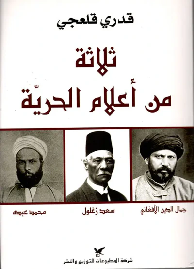 غلاف كتاب ثلاثة من أعلام الحرية