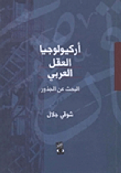 غلاف كتاب العقل الأميركي يفكر من الحرية إلى الفردية