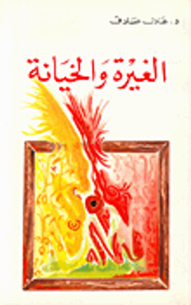 غلاف كتاب الغيرة والخيانة